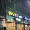 큐앤구당구장 이미지