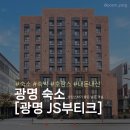 세븐일레븐 부티크호텔K점 | [광명 숙소 추천] '광명 JS부티크호텔' 철산역 도보 3분! 호캉스 숙소 추천 🏨✨