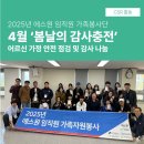 [에스원X사회복지법인기아대책] 4월 &#39;봄날의 감사충전!&#39; #에스원 #사회복지법인기아대책 #강남노인종합...