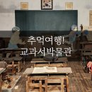 미래엔교과서박물관 | 미래엔교과서 박물관 세종 아이와가볼만한곳 추천!