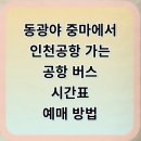 중마터미널 | 🚌 동광양 중마 → 인천공항 리무진버스 이용 꿀정리 (시간표·요금·예매·리얼 후기)