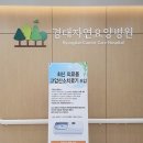 경대자연병원 이미지