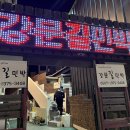 강문길 민박 이미지