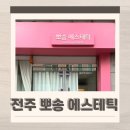 뽀송관리실 | 전주 윤곽 신부관리 뽀송에스테틱 추천