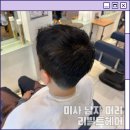 리빌트헤어 - 하남시 | 미사 남자 머리 커트+다운펌 리빌트 헤어 솔직 후기