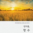 선구자 시비 | 시(詩)를 읽는 아침(101) - 정지용 &lt;향수&gt;