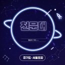 노원-현장-1579 | 천문대모음 (경기도소재 - 서울포함)