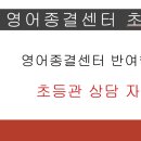 영어종결센터반여학원