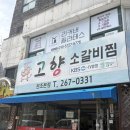 안민하나의원 | 창원 안민동 로컬맛집 점심혼밥 추천 소갈비찜 [고향소갈비찜 원조본점 ]