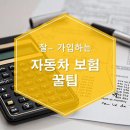 ＜다이렉트보험 선택 꿀팁!＞ 이미지