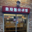 효자동아귀찜 이미지