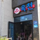 옥천목욕탕 - 순창군 옥천동길 40 | 옥천목욕탕