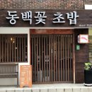동백여인숙 네이버블로그