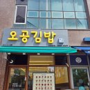 옥정김밥 | 옥정동김밥 오공김밥 양주옥정점 솔직후기