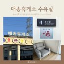 매송휴게소(상행) 이미지