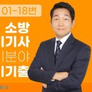 2023년 소방전기기사 실기(1 2 3회) - 인강 기출 이미지