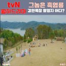 그놈은 흑염룡 강한목장 촬영지 위치 어디? 하동 해뜰목장 꿈앤들