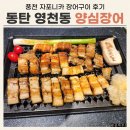 강수산 풍천장어구이 | 동탄 영천동 맛집 양심장어 풍천 자포니카 장어구이 후기