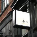 숨 로고