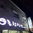 충주 교현동 칼국수 만두전골 맛집 육수가 시원했던 홍천식당