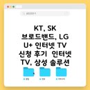 &#34;KT, SK 브로드밴드, LG U+ 인터넷 TV 신청 후기 | 인터넷 TV, 삼성 솔루션