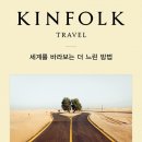 윌북, 킨포크 트래블(KINFOLK TRAVEL) 이미지