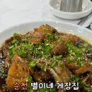 별이네집 | [순천맛집] 순천 별이네 게장집 신메뉴 시식평가 솔직후기