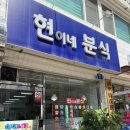 현이네분식 - 사하구 사하로198번길 12 | 현이네분식