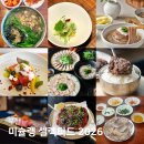 중2동-23 | 2026 미쉐린가이드 부산 미슐랭 셀렉티드 맛집 리스트 총정리