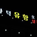 가덕유황오리 - 344489 | 가덕유황오리