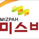 (주)미스바