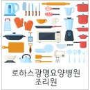 로하스광명요양병원 이미지