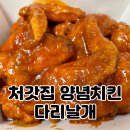 처갓집양념치킨산본점 | 처갓집 양념치킨 다리날개 | 크고 맛있고 양도 많네! 내돈내산 솔직후기