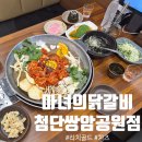 첨단 닭갈비 맛집 '마녀의닭갈비 첨단쌍암공원점' 점심 후기