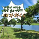 심양 태자하CC 골프여행, 2박3일, 3박4일 골프 패키지 여행 상품