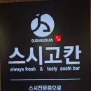 스시고칸 장안점 | [스시고칸 중계점] 중계동스시, 노원스시, 롯데마트 중계점