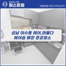 여수동 | 성남 여수동 헤어, 머물다 매장 준공청소 후기