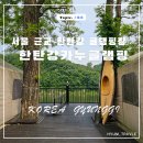 카누글램핑 캠핑장 이미지