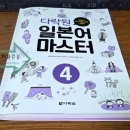 다락원 일본어 마스터 4 이미지
