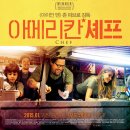 (주)엠제이월드 | 영화 아메리칸 셰프 Chef [정보, 리뷰/ 후기, 평점]