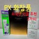 외국인마트 | PX 군마트 화장품 추천 외국인 선물 3가지(닥터지 파티온 후기준비)