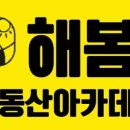 해봄토지입문반과 연구반 임장후기