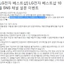 LG전자 베스트샵 10월 SNS 채널 설문 이벤트 ~10.14 이미지