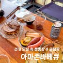 그린사이드펜션 | 건대 단체회식 모임 맛집 아마존바베큐 주차 가능한 도심속캠핑장