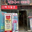 백가밀면 이미지