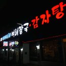 대한민국 1등 감자탕(중리점) 이미지