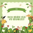 신소아청소년과의원 | 대구 수성구 소아과 BCG 피내용 접종 및 1차 영유아검진 후기