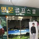 명문골프스쿨 이미지