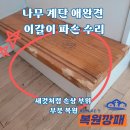 부평마이빌점 | 나무 계단 애완견 이갈이 파손 수리, 새것처럼 손상 부위 부분 복원