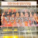 비비노래연습장 | [ 두만강 양꼬치 ] 인천 연수동 양꼬치 맛집 추천, 여자 둘이 5인분 먹은 후기
